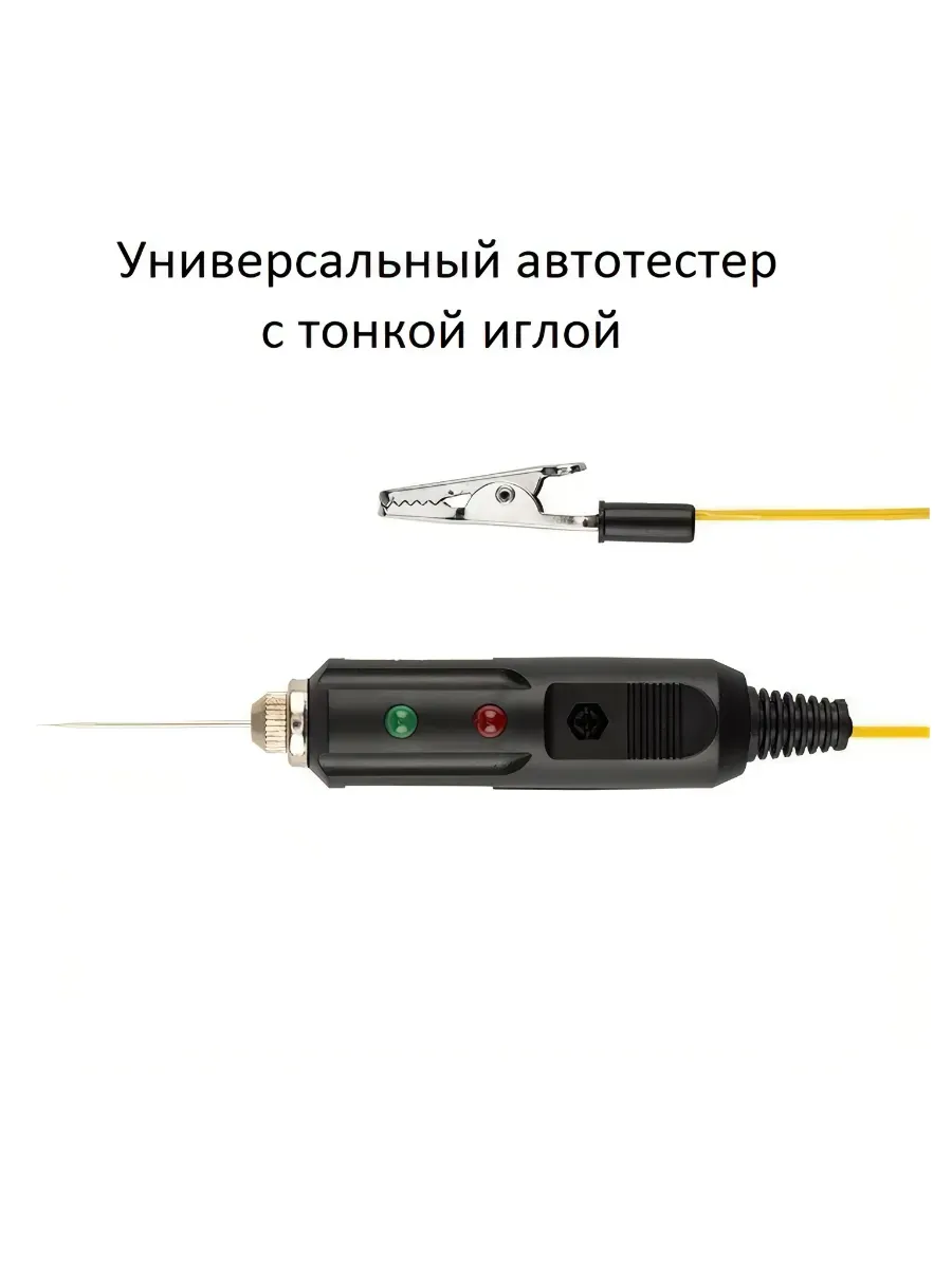 Автотестер для диагностики электрооборудования, тонкая игла
