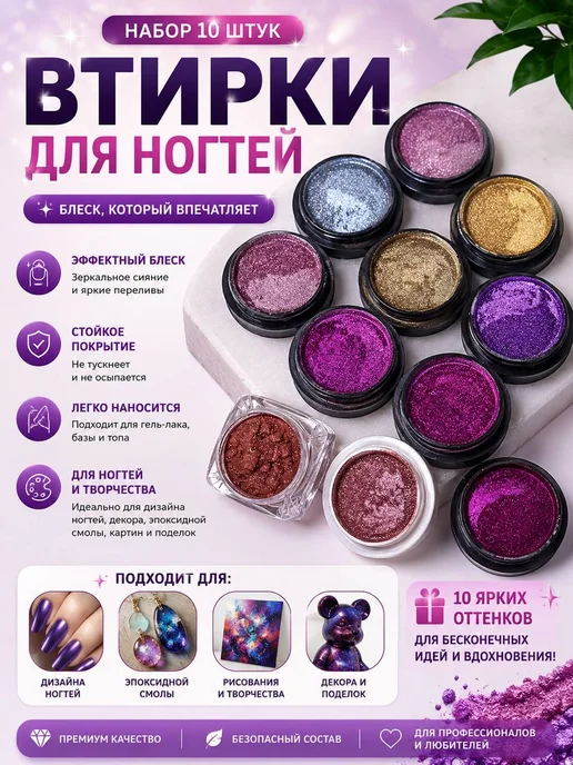 Втирка для дизайна ногтей 10 штук, 10 шт