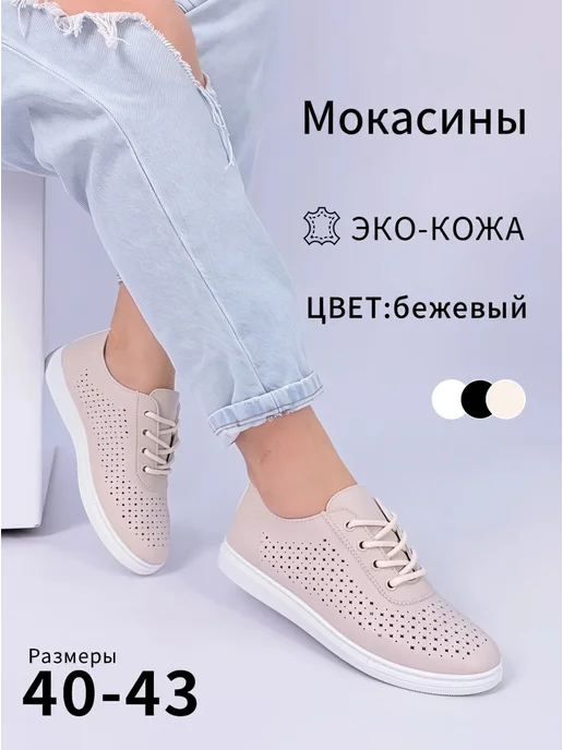 BALONN Мокасины летние на широкую ногу дышащие, бежевый