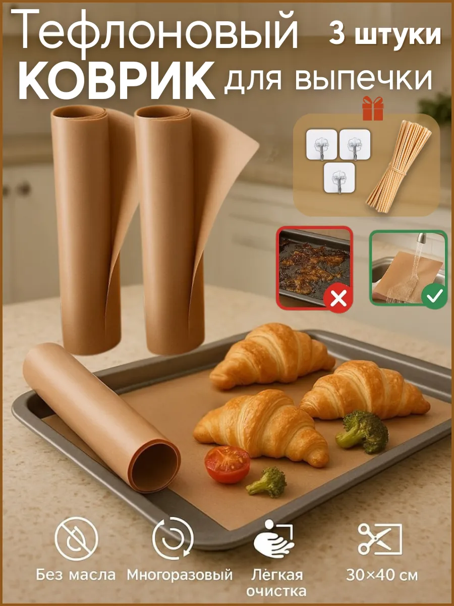 Тефлоновый коврик для выпечки многоразовый 3 шт
