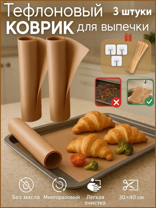 Тефлоновый коврик для выпечки многоразовый 3 шт, 3 шт