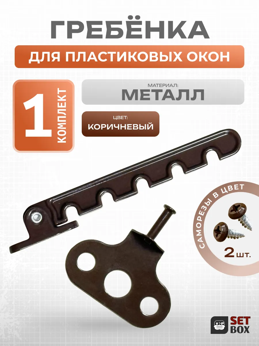 Ограничитель для окна. Металл. 1 комплект