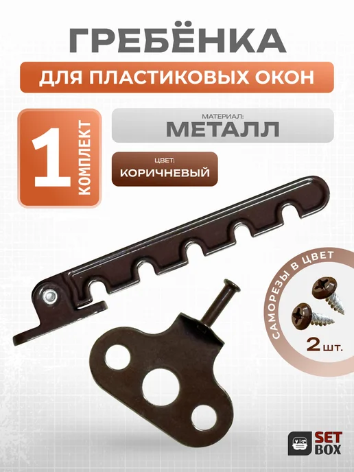 SETBOX Ограничитель для окна. Металл. 2 комплекта, коричневый