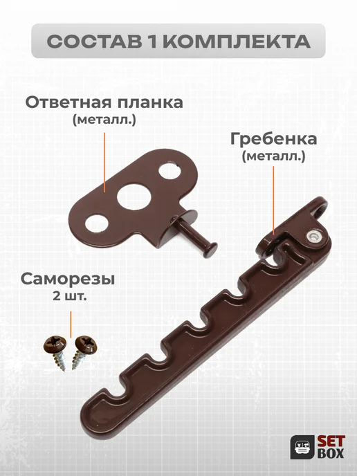 SETBOX Ограничитель для окна. Металл. 2 комплекта, коричневый, фото 4