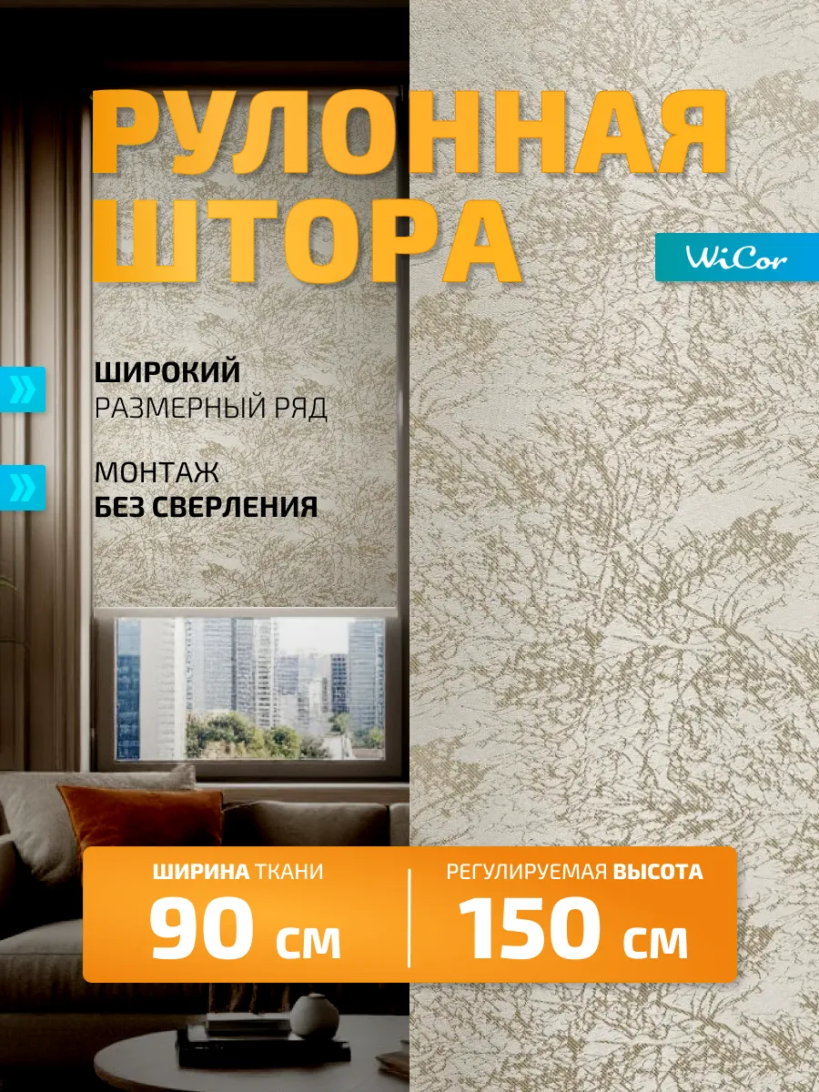 Рулонная штора 90х150 см