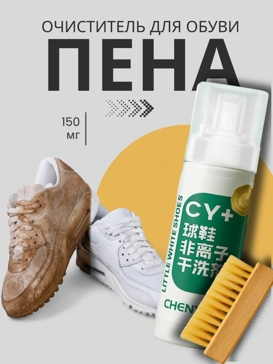 Пена для обуви очиститель