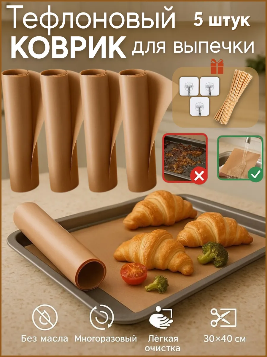 Тефлоновый коврик для выпечки многоразовый 5 шт