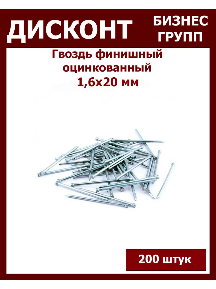 Гвоздь финишный маленький 1,6Х20 мм