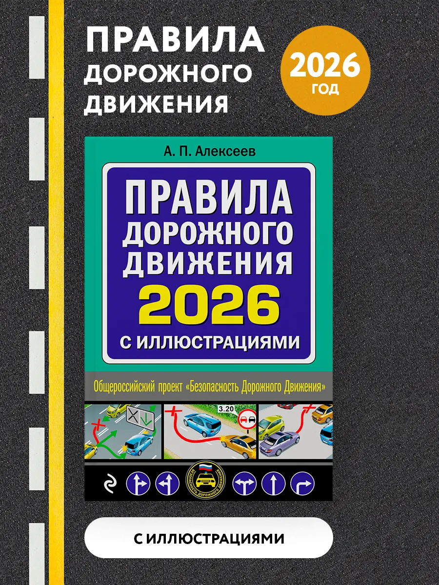 Правила дорожного движения 2026 с иллюстрациями