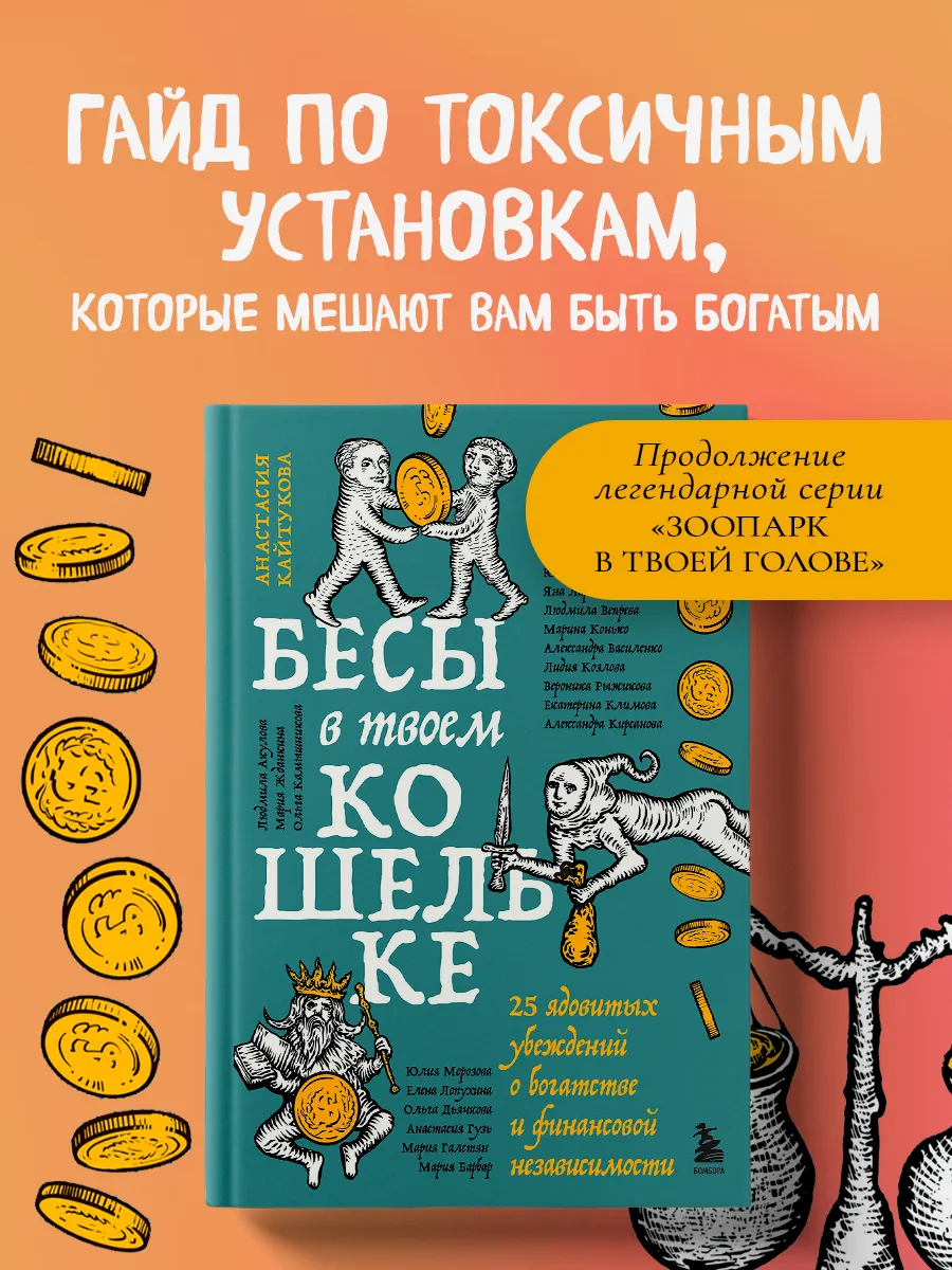 Бесы в твоем кошельке. 25 ядовитых убеждений о богатстве и Эксмо.