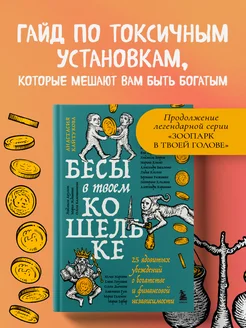 Бесы в твоем кошельке. 25 ядовитых убеждений о богатстве и Эксмо. Вид 1.
