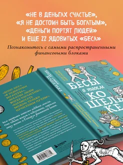 Бесы в твоем кошельке. 25 ядовитых убеждений о богатстве и Эксмо. Вид 2.