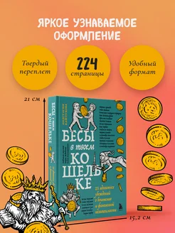 Бесы в твоем кошельке. 25 ядовитых убеждений о богатстве и Эксмо. Вид 5.