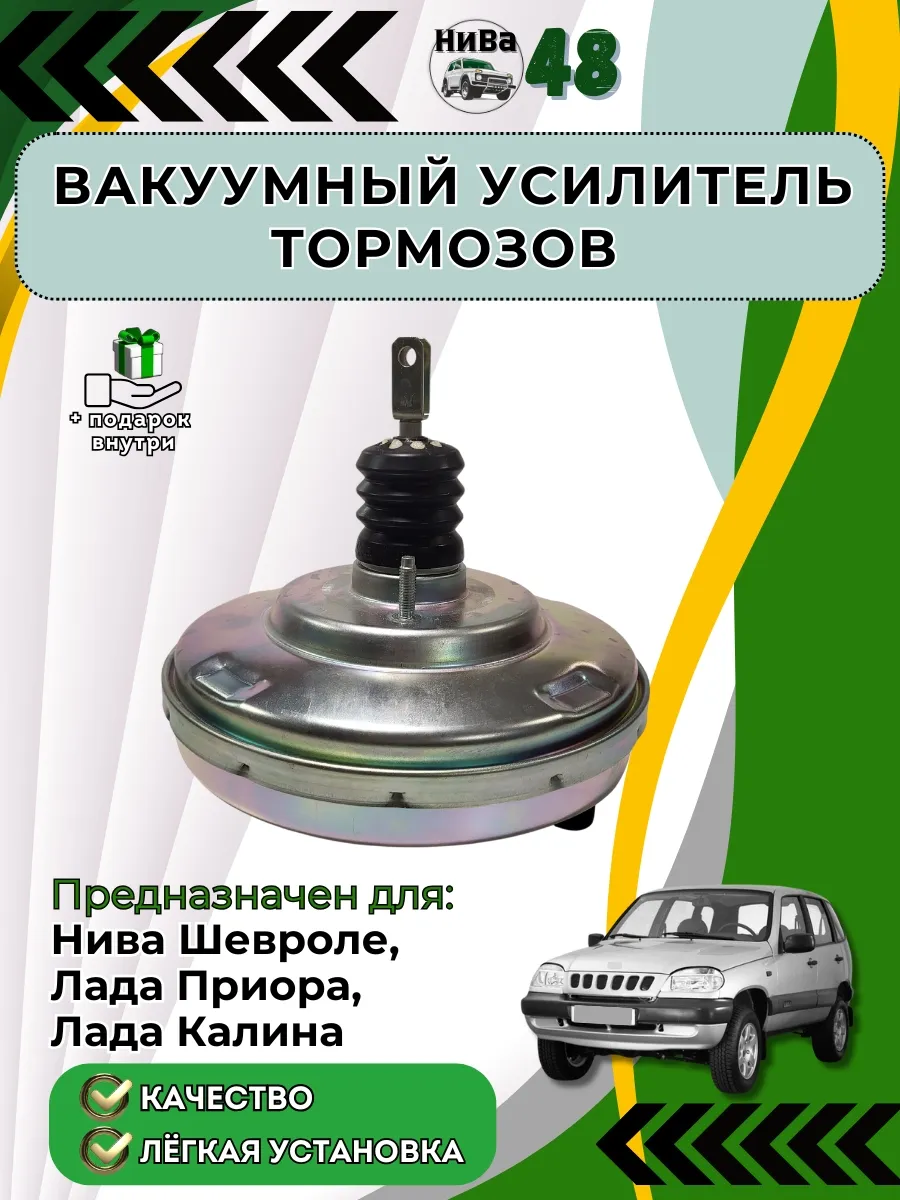 Вакуумный усилитель тормозов Нива Шевроле