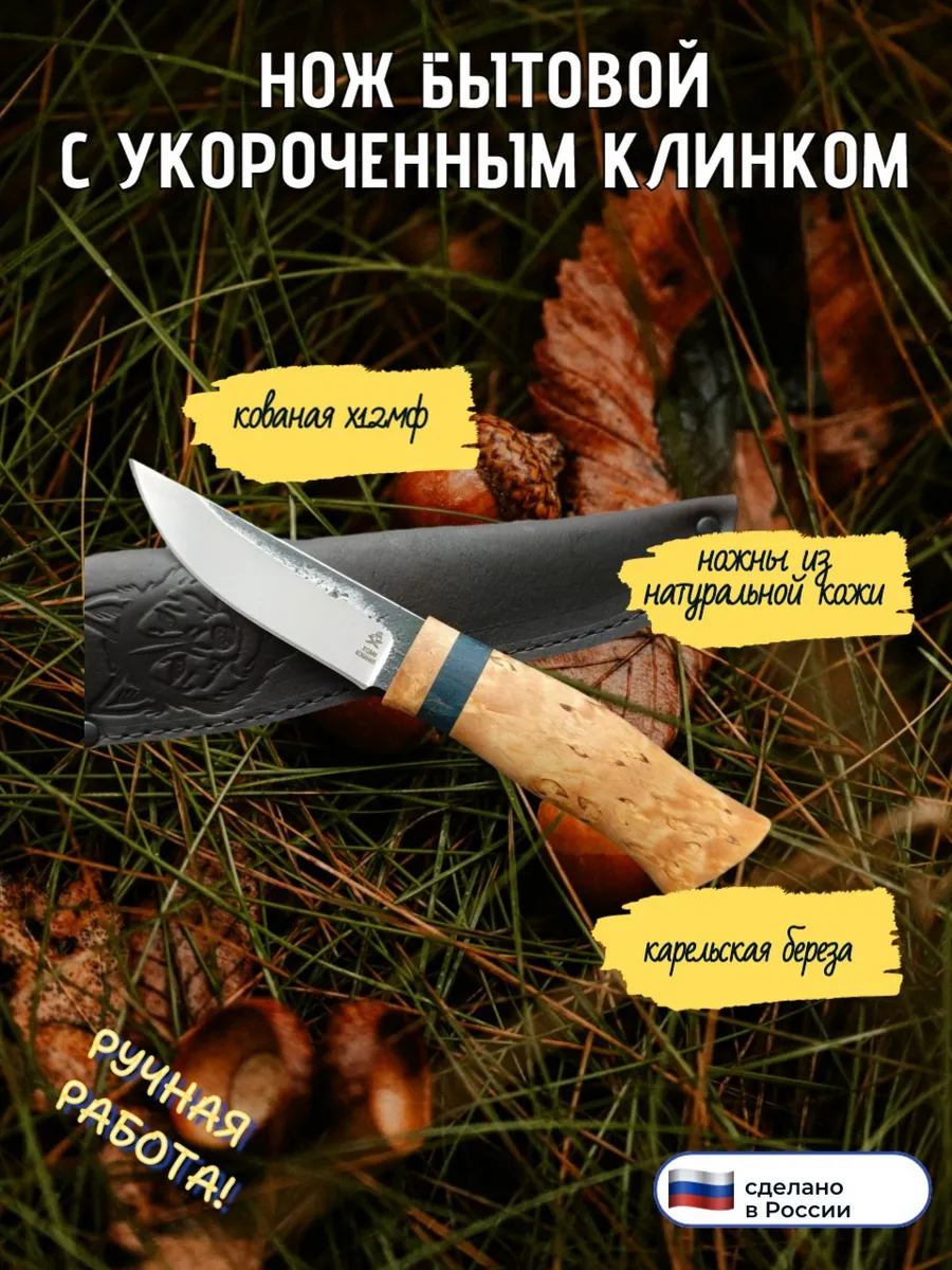 Нож Бытовой малый, х12мф кованая