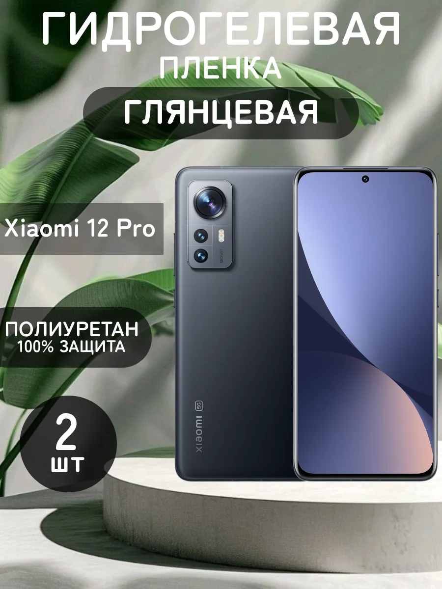 Гидрогелевая глянцевая защитная пленка на Xiaomi 12 Pro