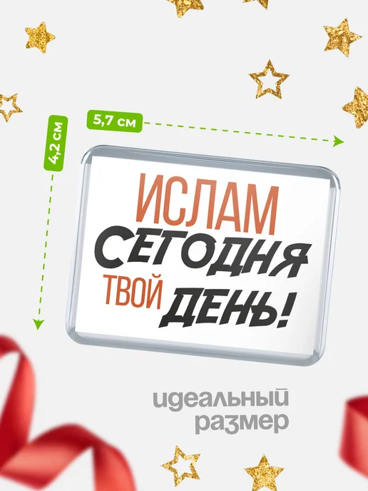 КлассныеШтучки Значок Ислам твой день, белый, фото 2