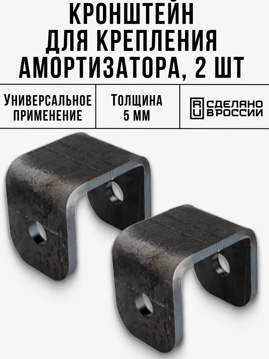 Кронштейн крепления амортизатора 2 шт.