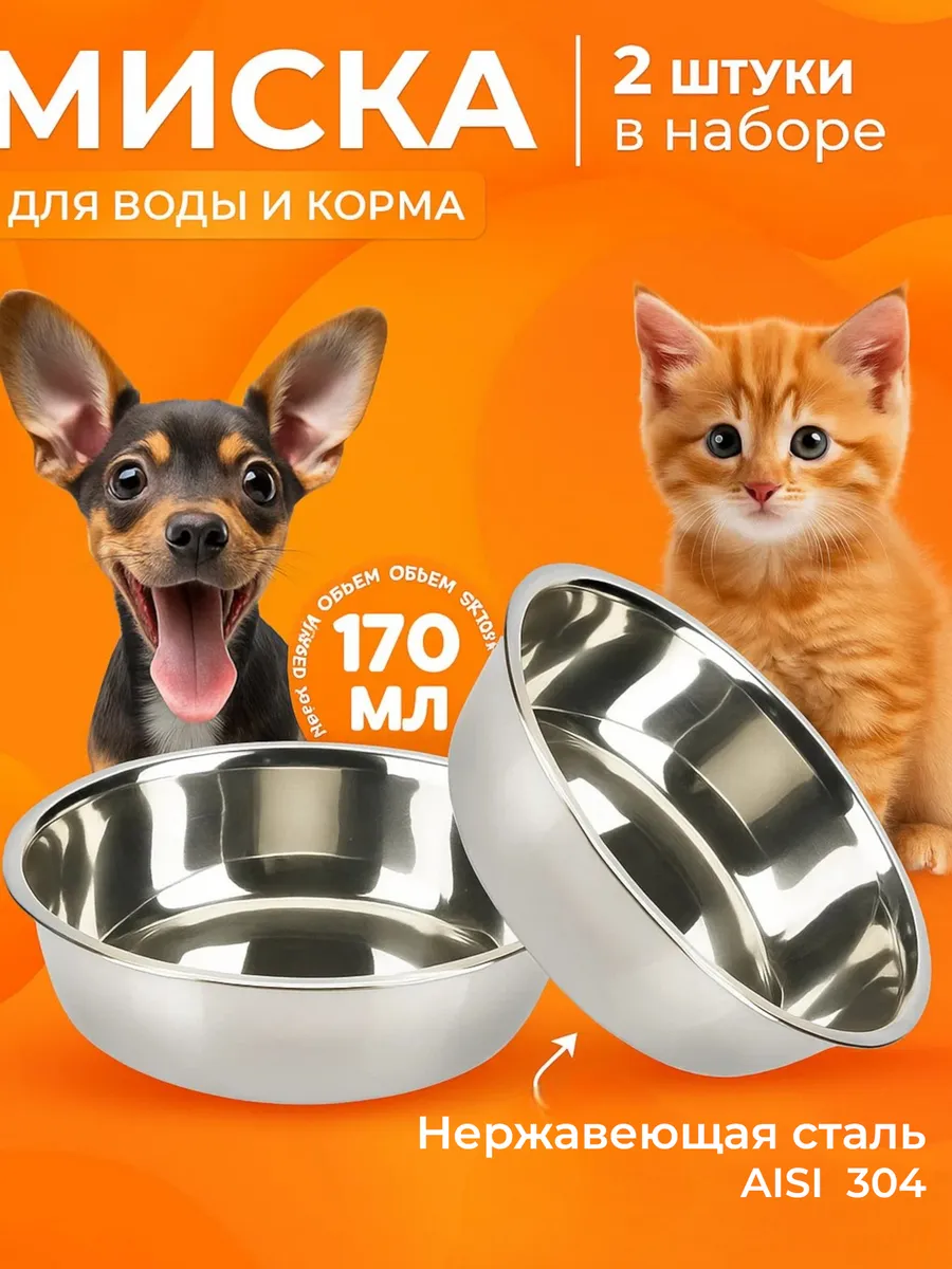 Миска металлическая для кошек и собак набор 2 шт