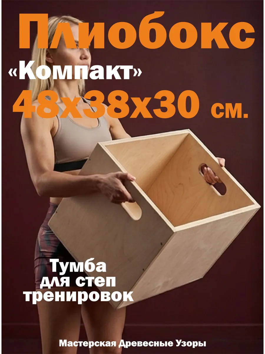 Плиобокс Тумба для запрыгиваний кроссфита, Плиометрический