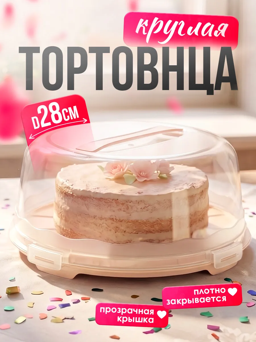 Тортовница с крышкой круглая