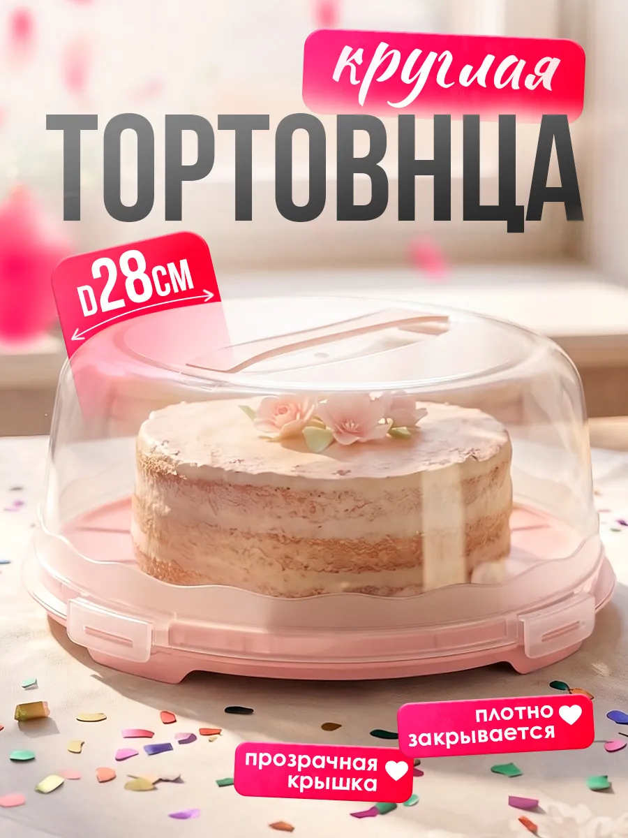 Тортовница с крышкой круглая
