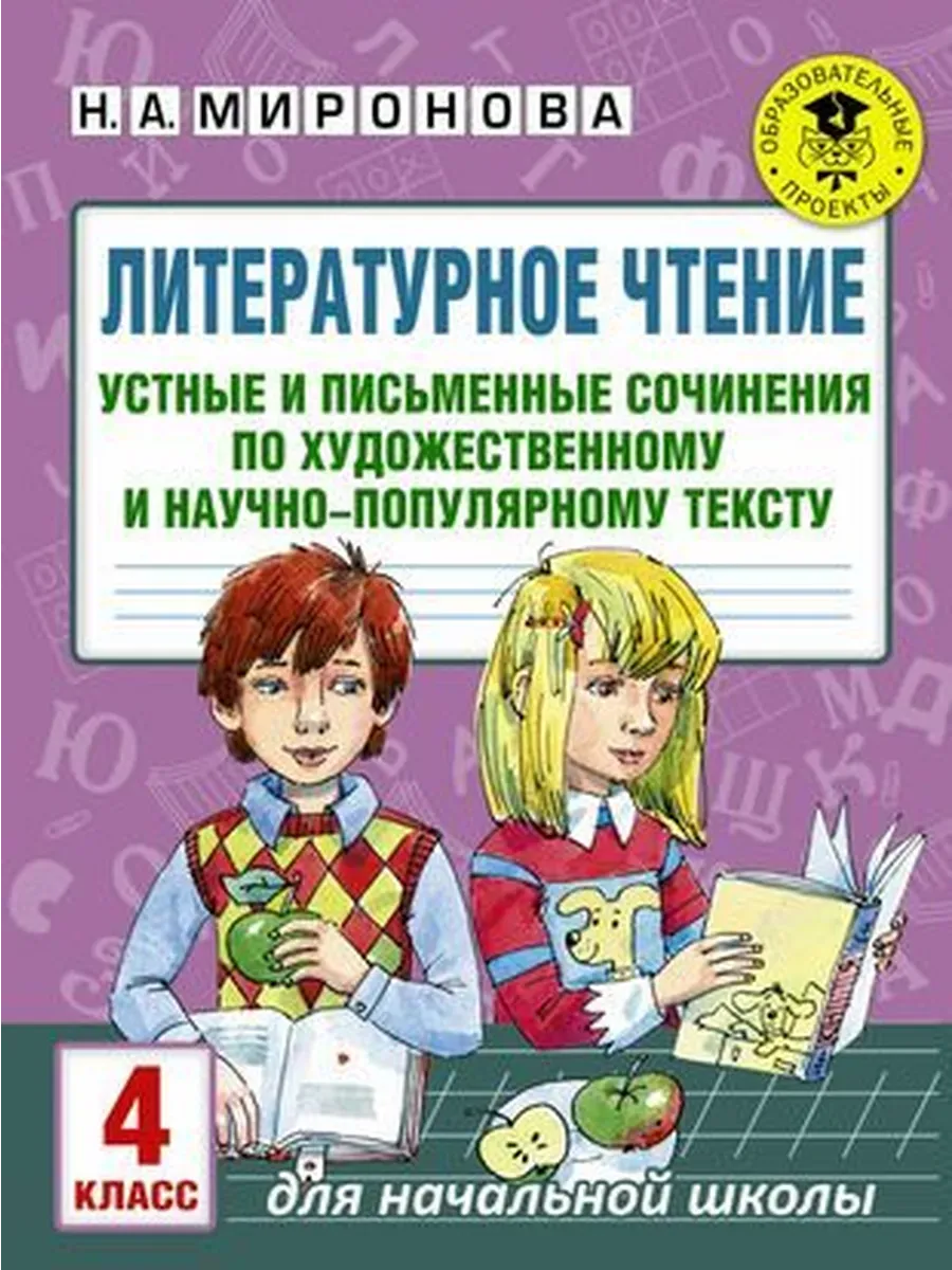 Литературное чтение. 4 класс. Устные и письменные сочинения