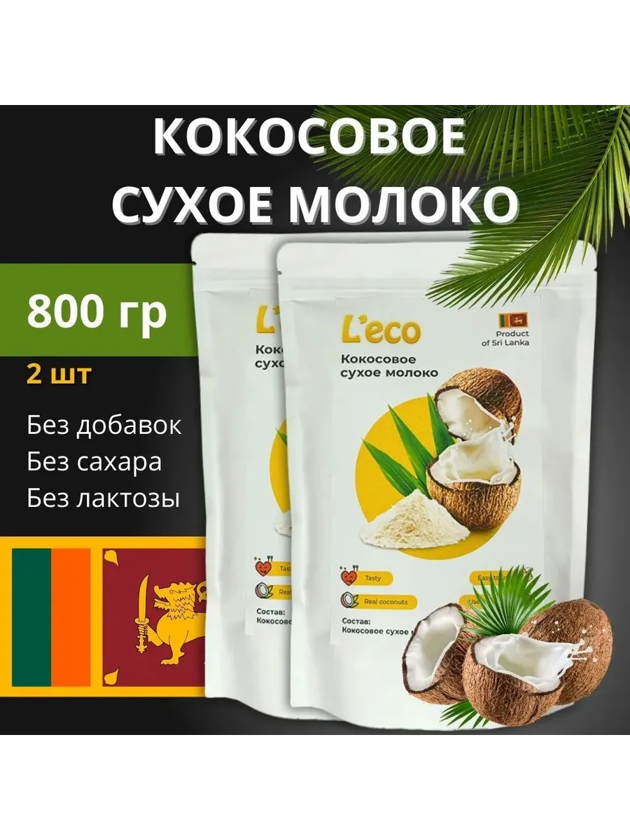 Кокосовое молоко сухое 400г-2пакета