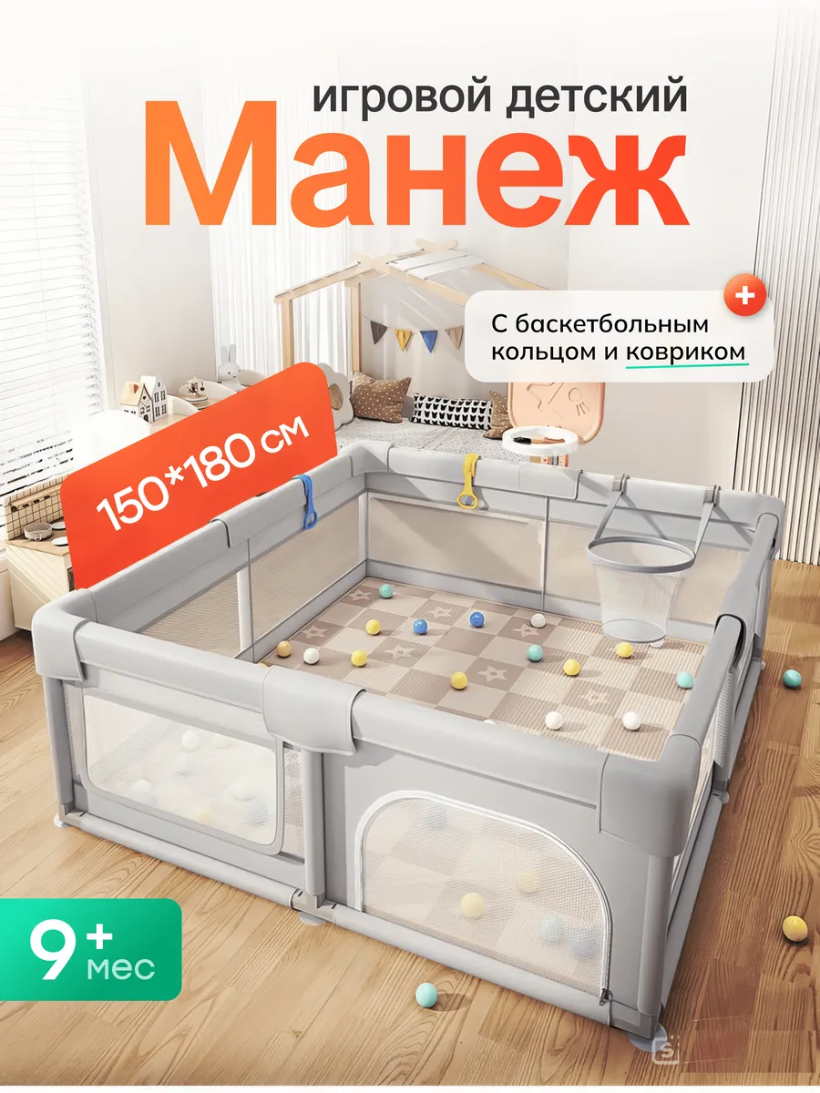 Детский манеж с баскетбольной стойкой шарами и корзиной