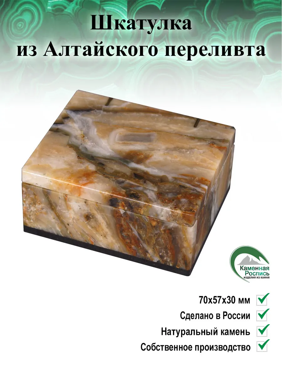 Шкатулка из Агата Старобелокуриха и долерита