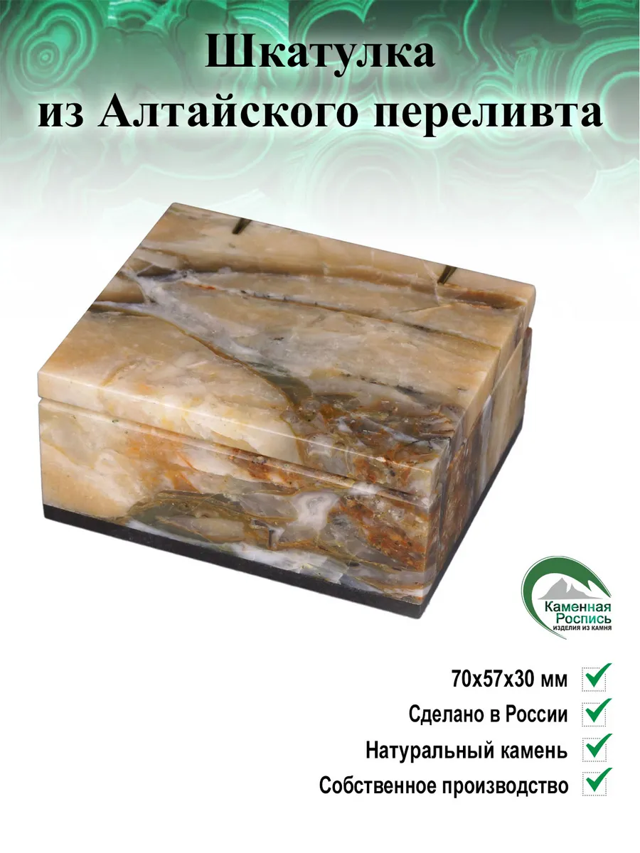 Шкатулка из Агата Старобелокуриха и долерита
