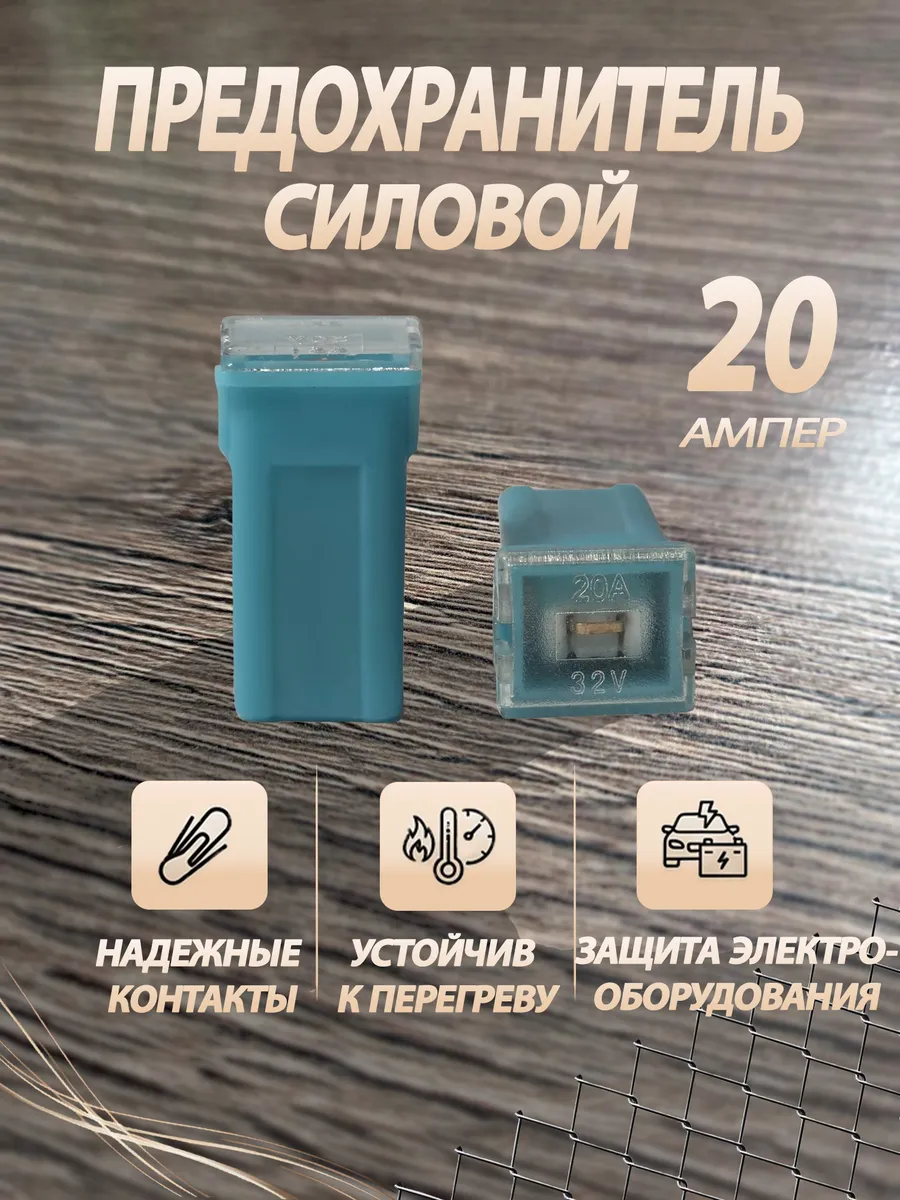 Предохранитель силовой 20А 2шт