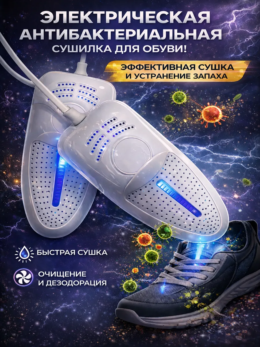 Сушилка для обуви электрическая антибактериальная