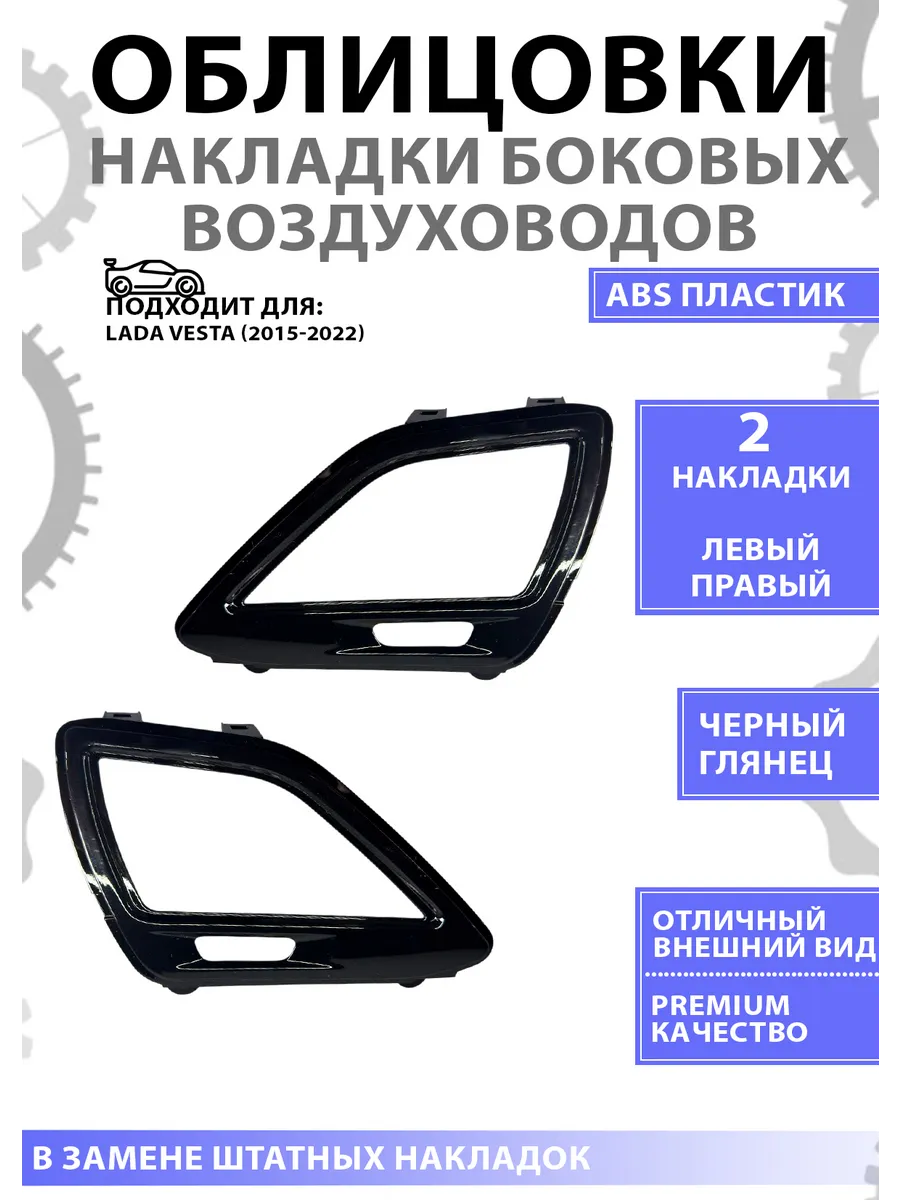 Накладки Облицовки боковые Сопла Веста Vesta Черный глянец