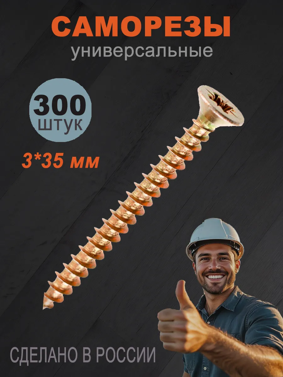 Саморезы универсальные 3*35 мм 300 штук