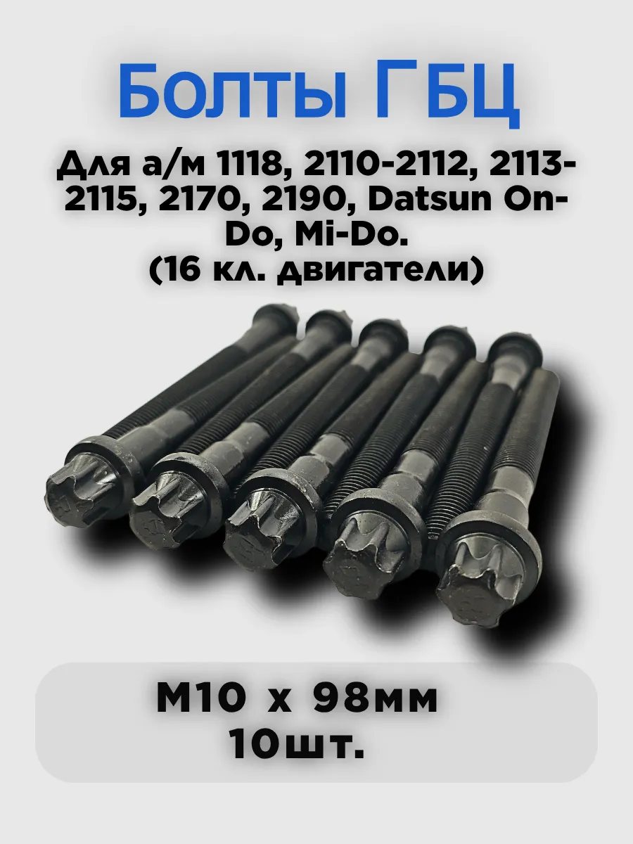 Болты крепления ГБЦ м10х98мм. 21120-1003271-018