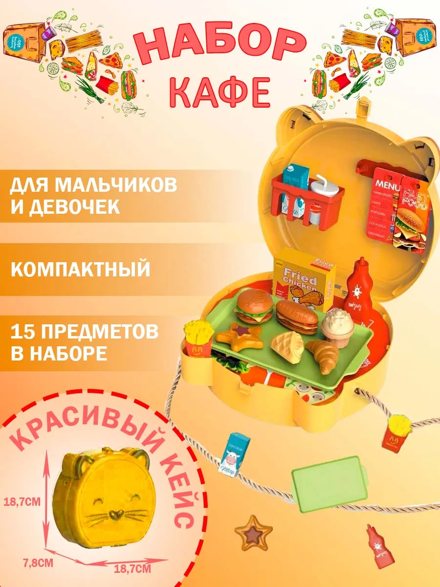 Детский игровой набор макдоналдс в чемоданчике