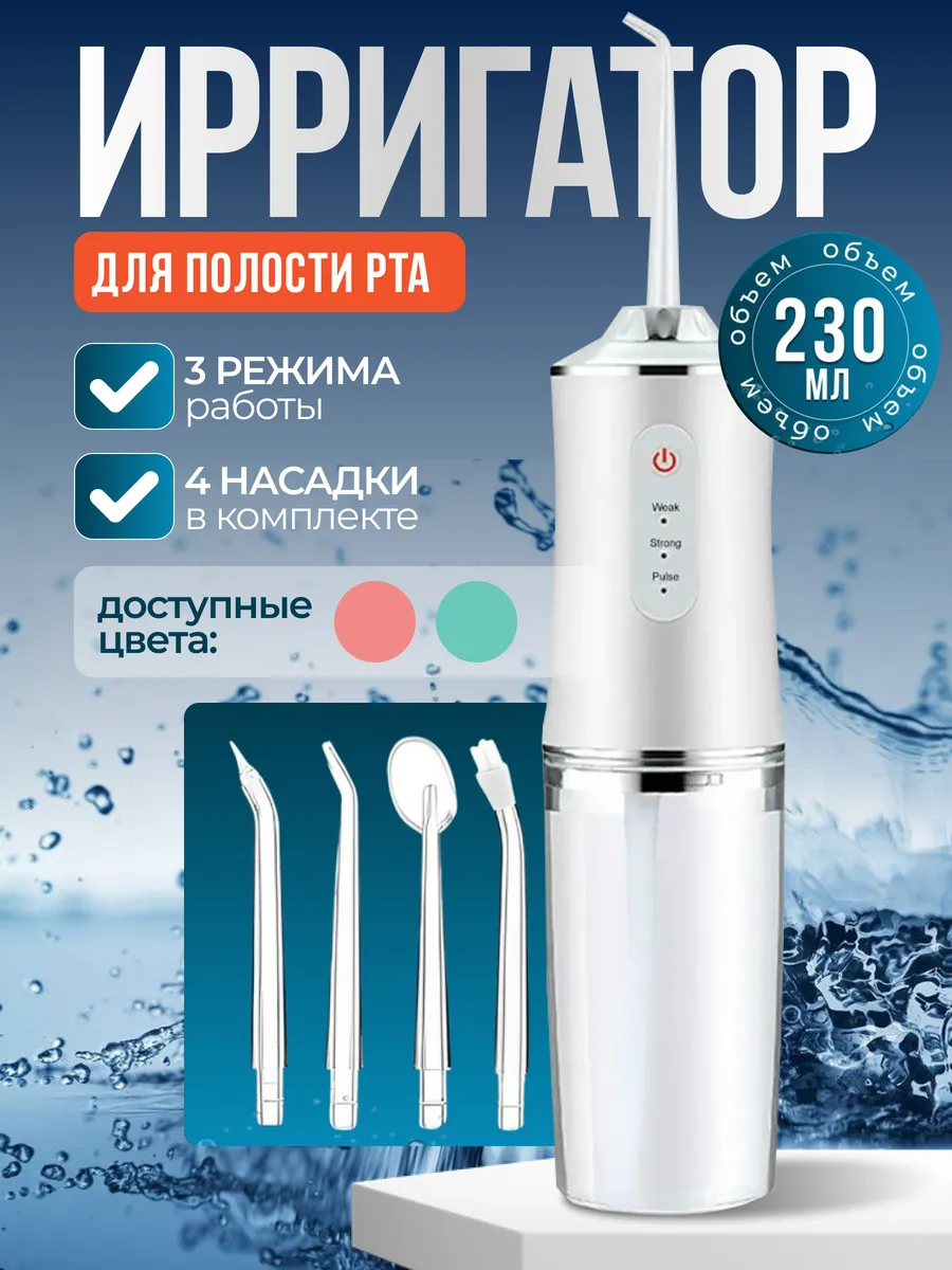 Ирригатор для зубов портативный