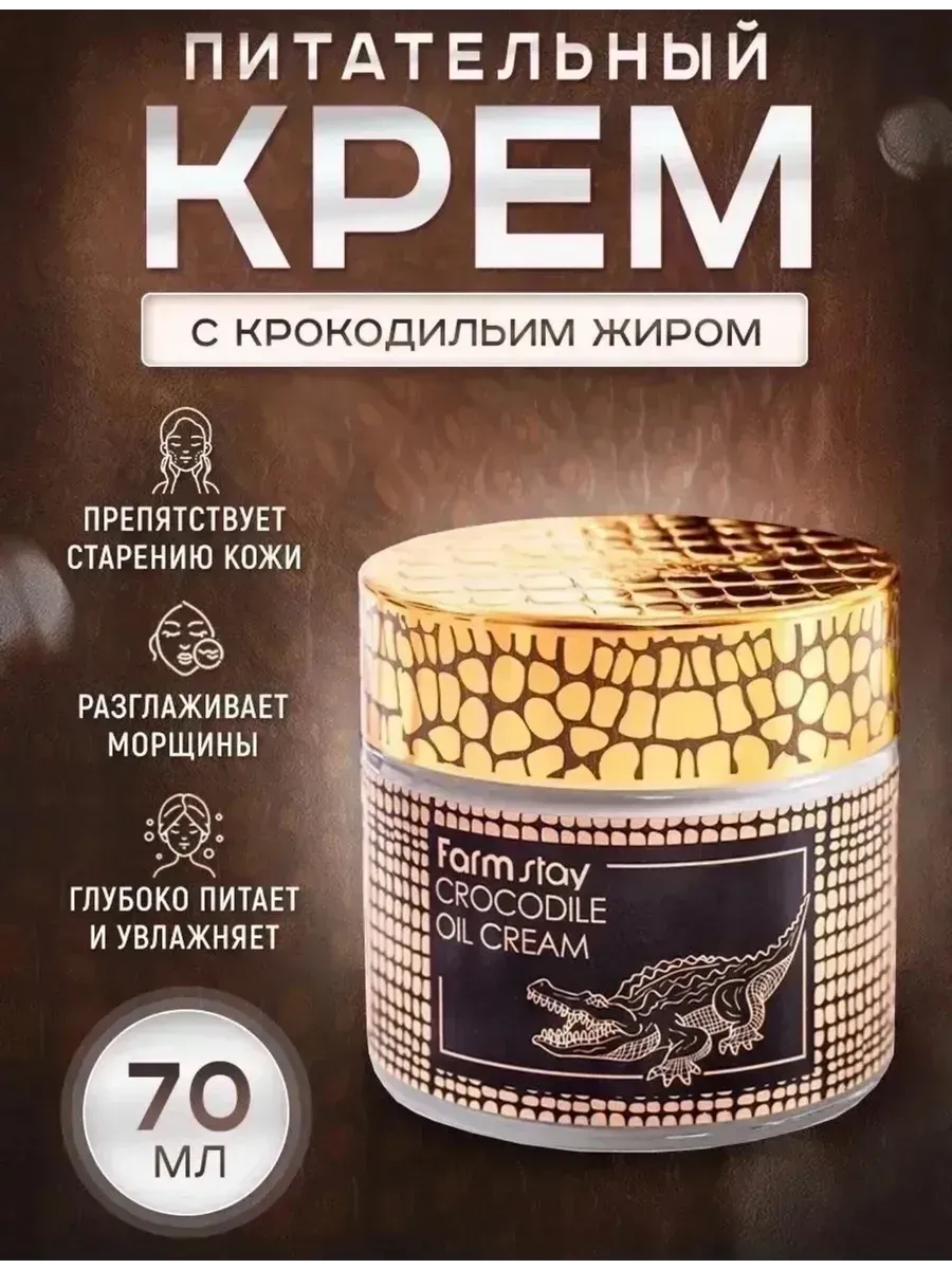 Крем для лица антивозрастной с крокодильим жиром