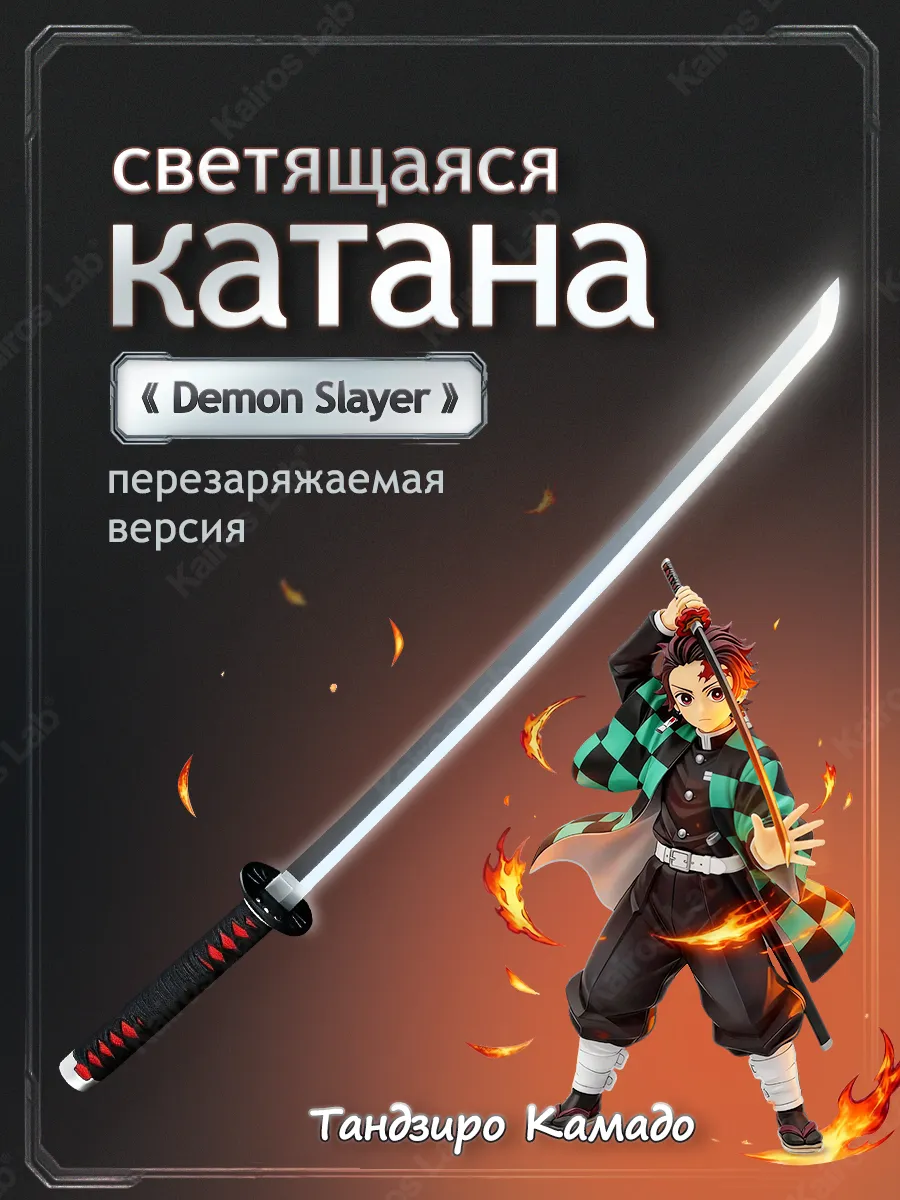 Катана Тандзиро Камадо клинок демонов детский меч