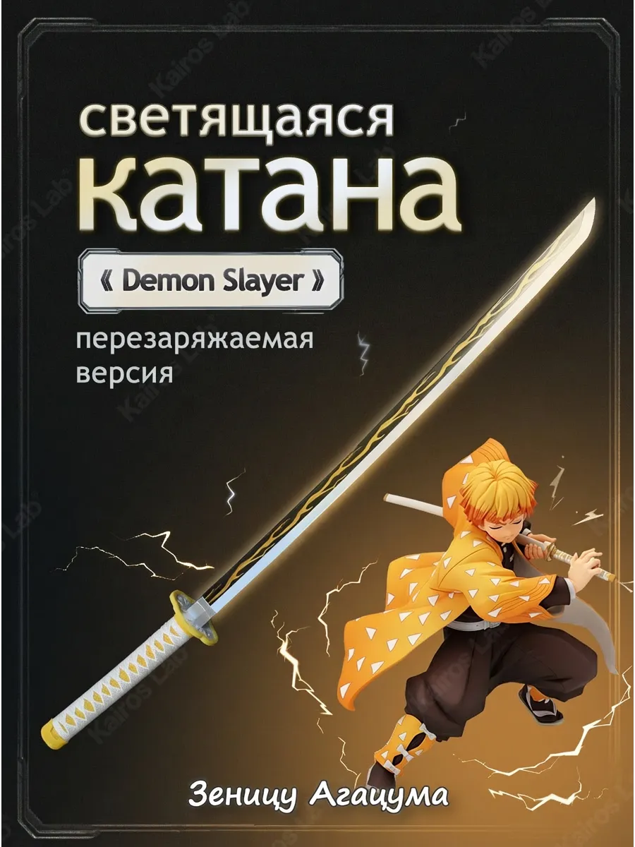 Катана Зеницу Агацума клинок демонов световой меч