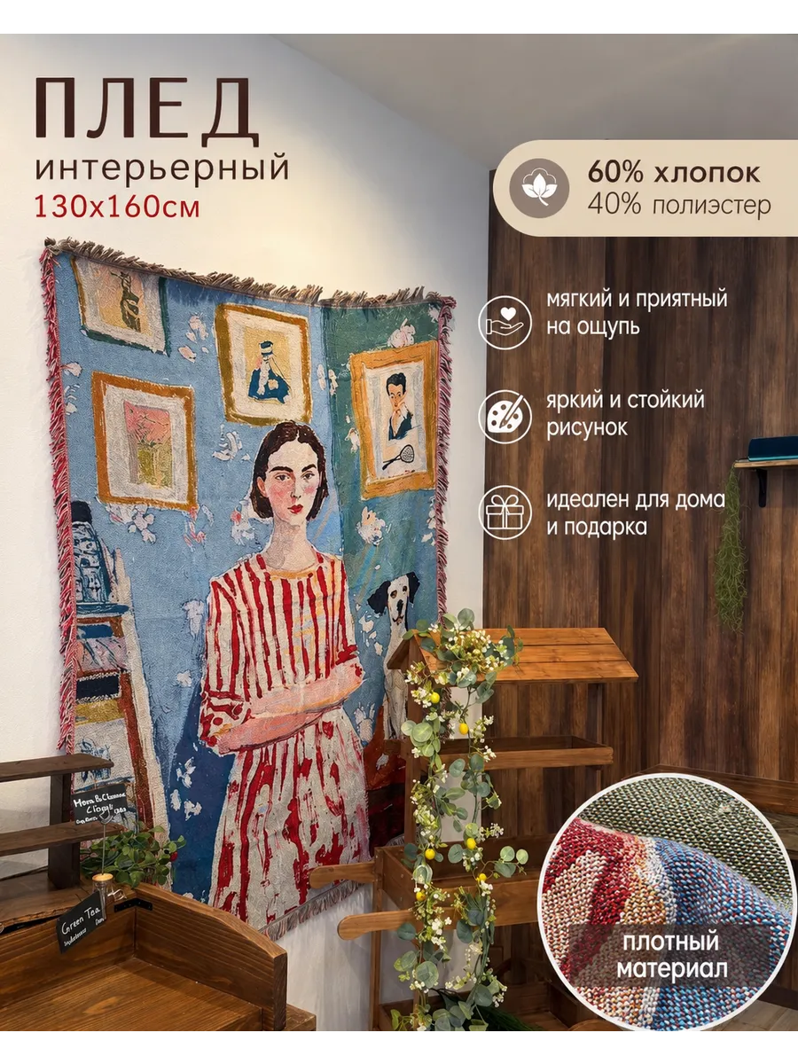 Женщина в красном полосатом платье , гобелен 130X160cm