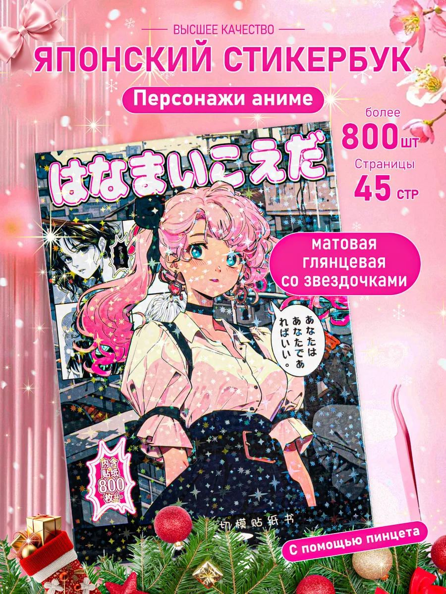 Японский стикербук, наклейки «Аниме-девушка» для телефона