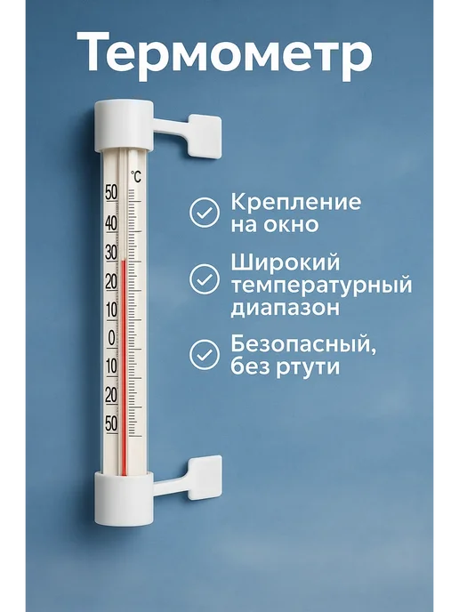 Ния Термометр наружный для окон без ртути, вариант