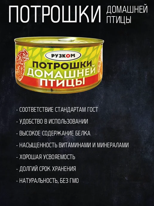 РУЗКОМ Потрошки домашней птицы, тушенка 5 шт по 325 г с ключом, 5 шт, 325 г, фото 2