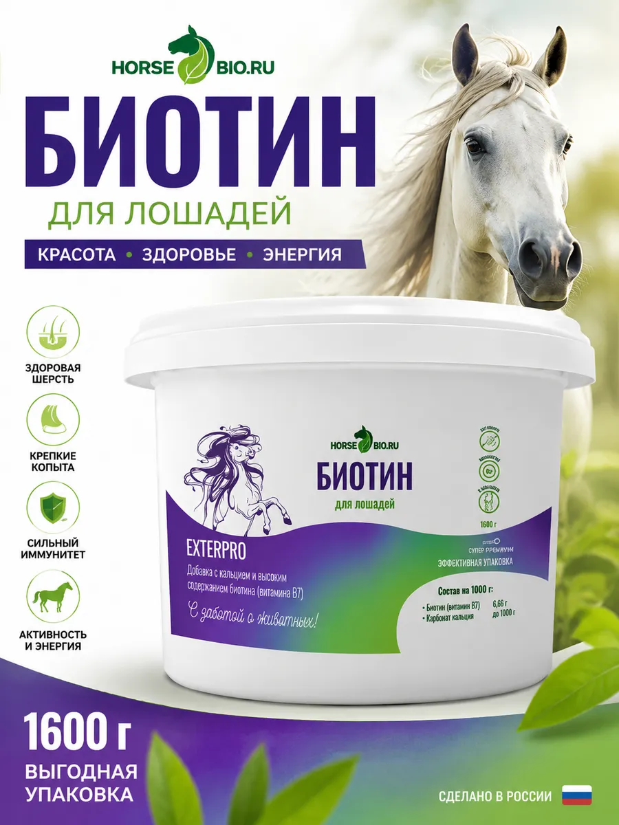Биотин для лошадей 1600 г