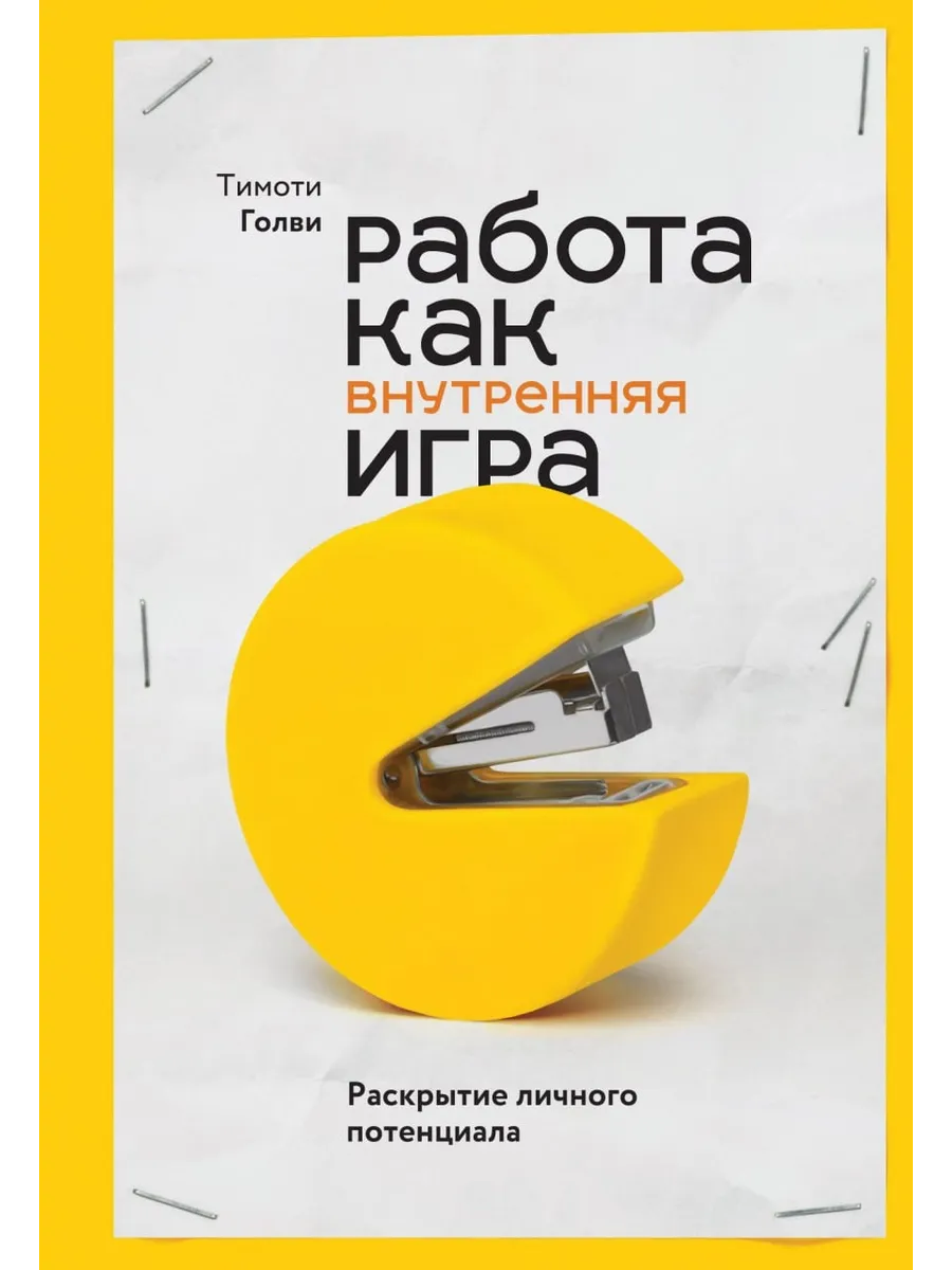 Работа как внутренняя игра Раскрытие личного потенциала