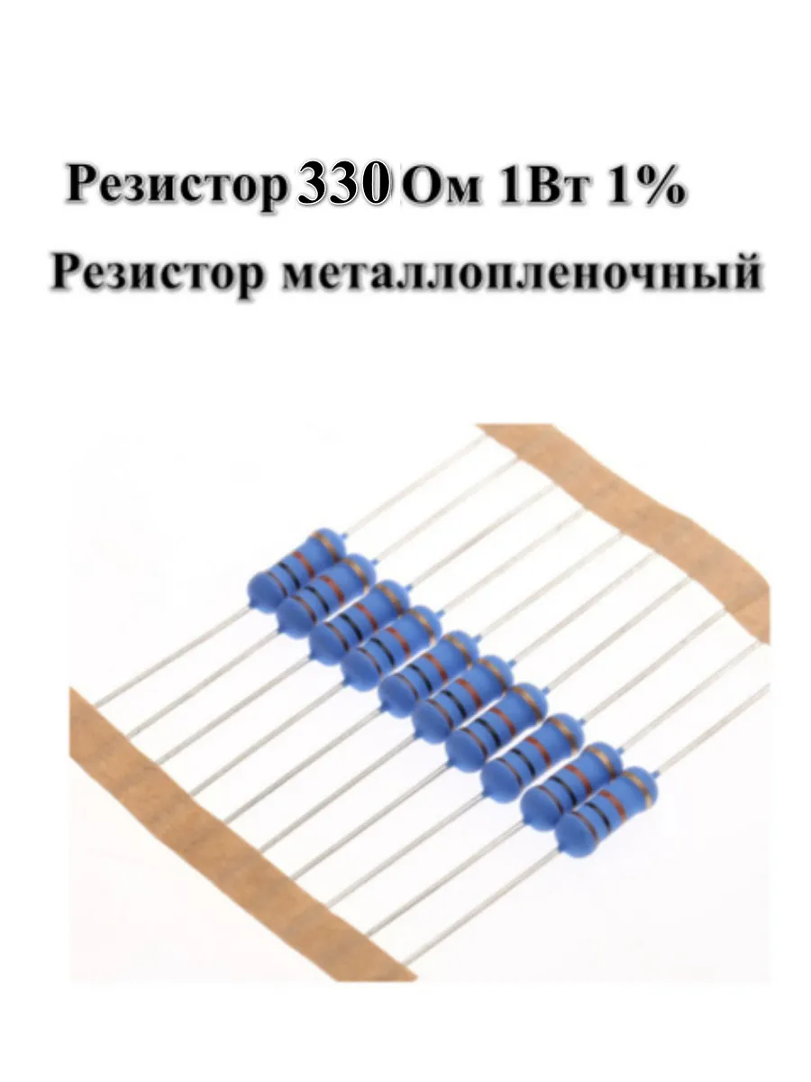 Резистор металлопленочный 330 Ом 1W, 1%