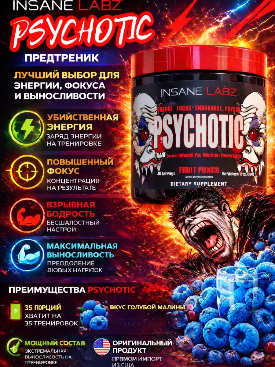 Предтрен Психотик Psychotic, голубая малина