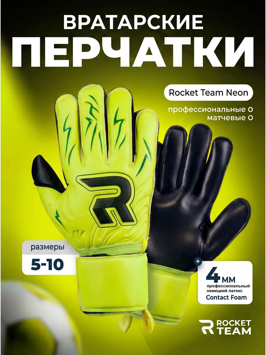 Вратарские перчатки Rocket Team Neon